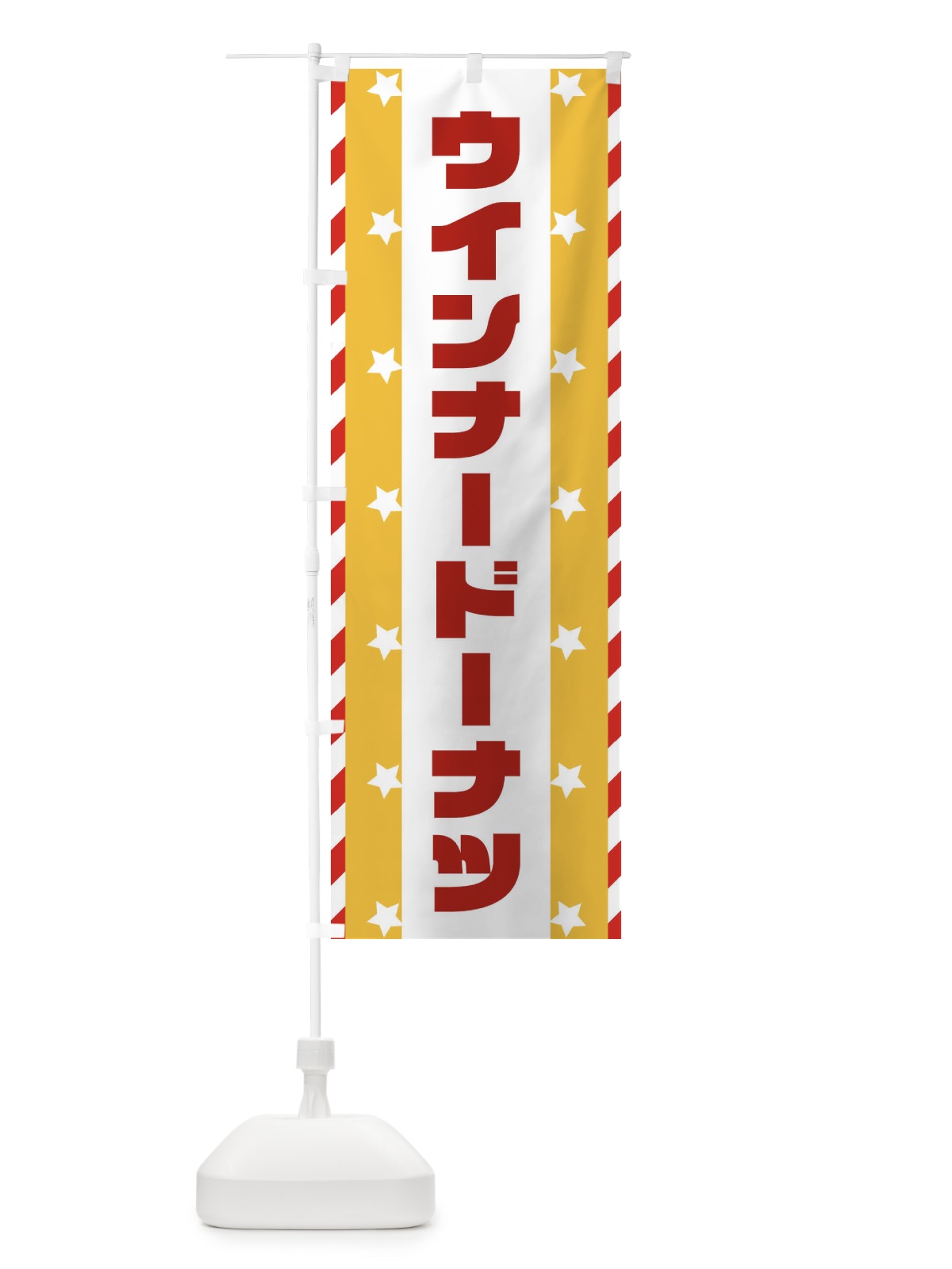 のぼり ウインナードーナツ のぼり旗 E8FK(デザイン【C】)