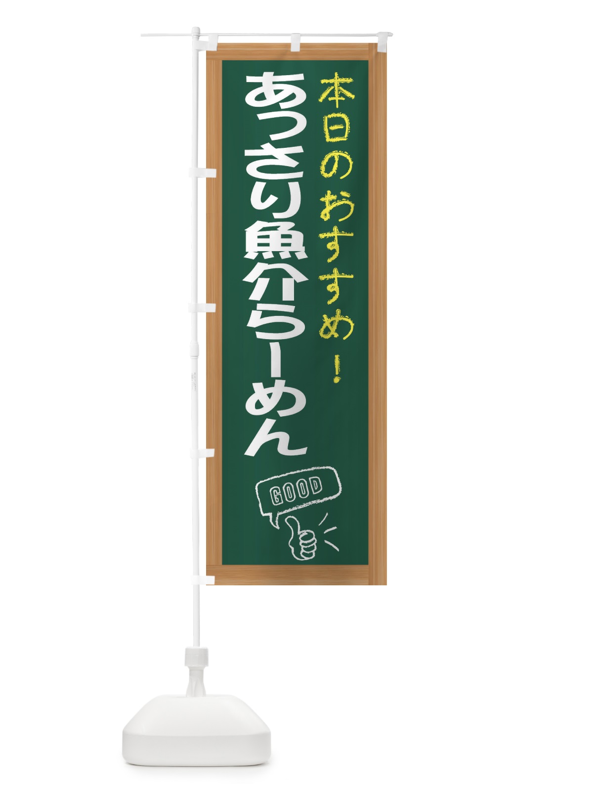 のぼり あっさり魚介らーめん のぼり旗 E8FL(デザイン【A】)