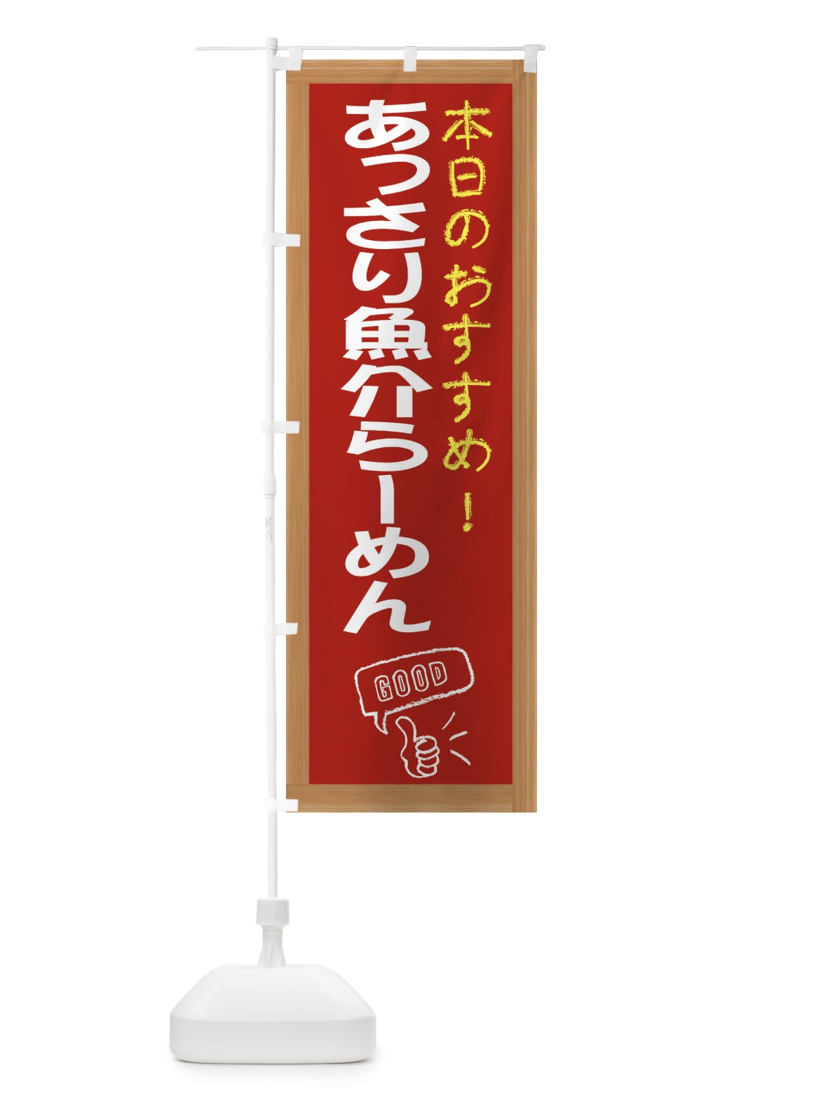 のぼり あっさり魚介らーめん のぼり旗 E8FL(デザイン【B】)