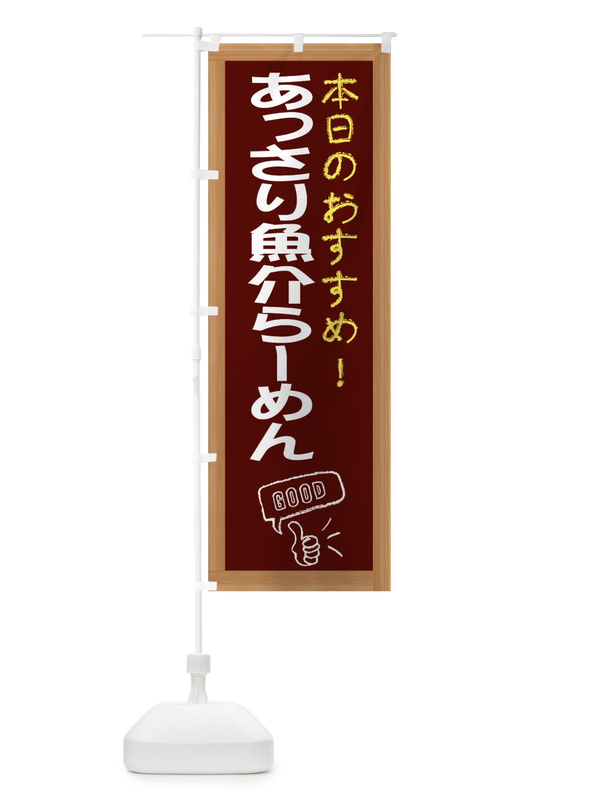 のぼり あっさり魚介らーめん のぼり旗 E8FL(デザイン【C】)