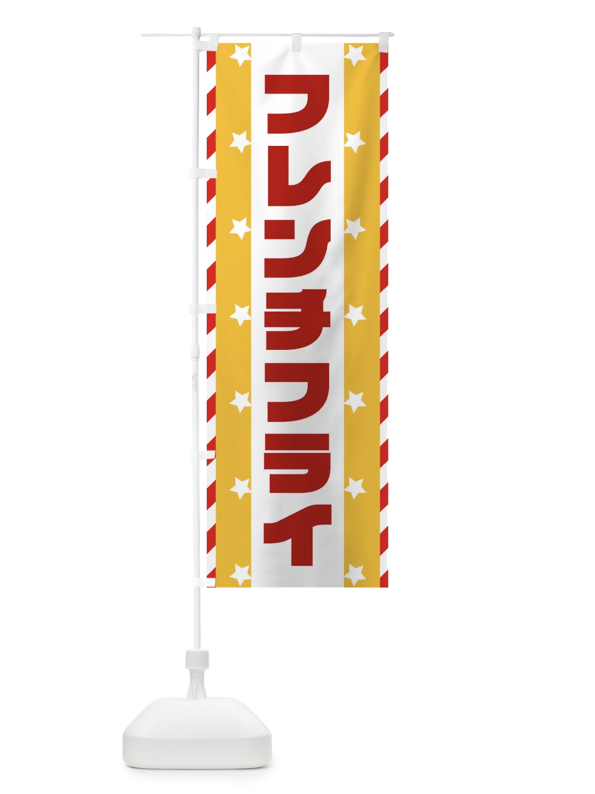 のぼり フレンチフライ のぼり旗 E8FN(デザイン【C】)