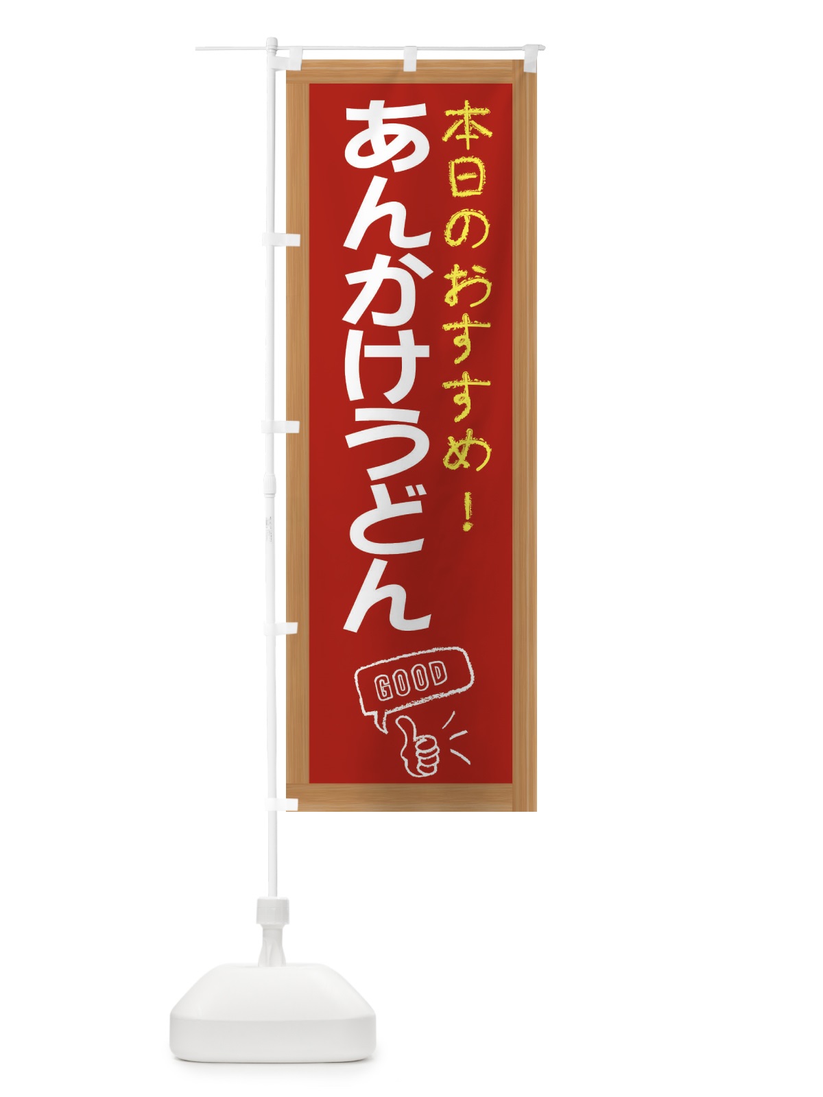 のぼり あんかけうどん のぼり旗 E8FP(デザイン【B】)