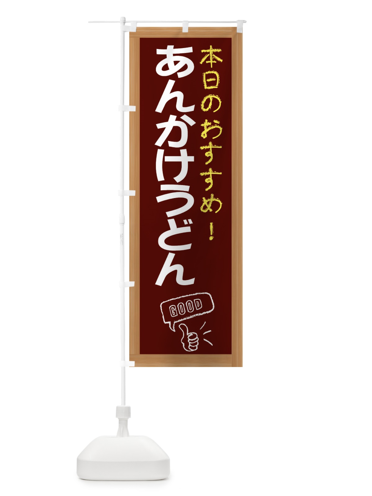 のぼり あんかけうどん のぼり旗 E8FP(デザイン【C】)
