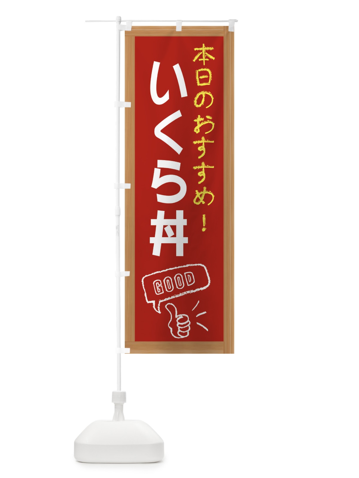 のぼり いくら丼 のぼり旗 E8FR(デザイン【B】)