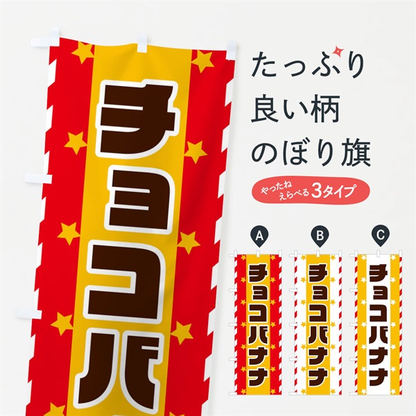 のぼり チョコバナナ のぼり旗 E8FT