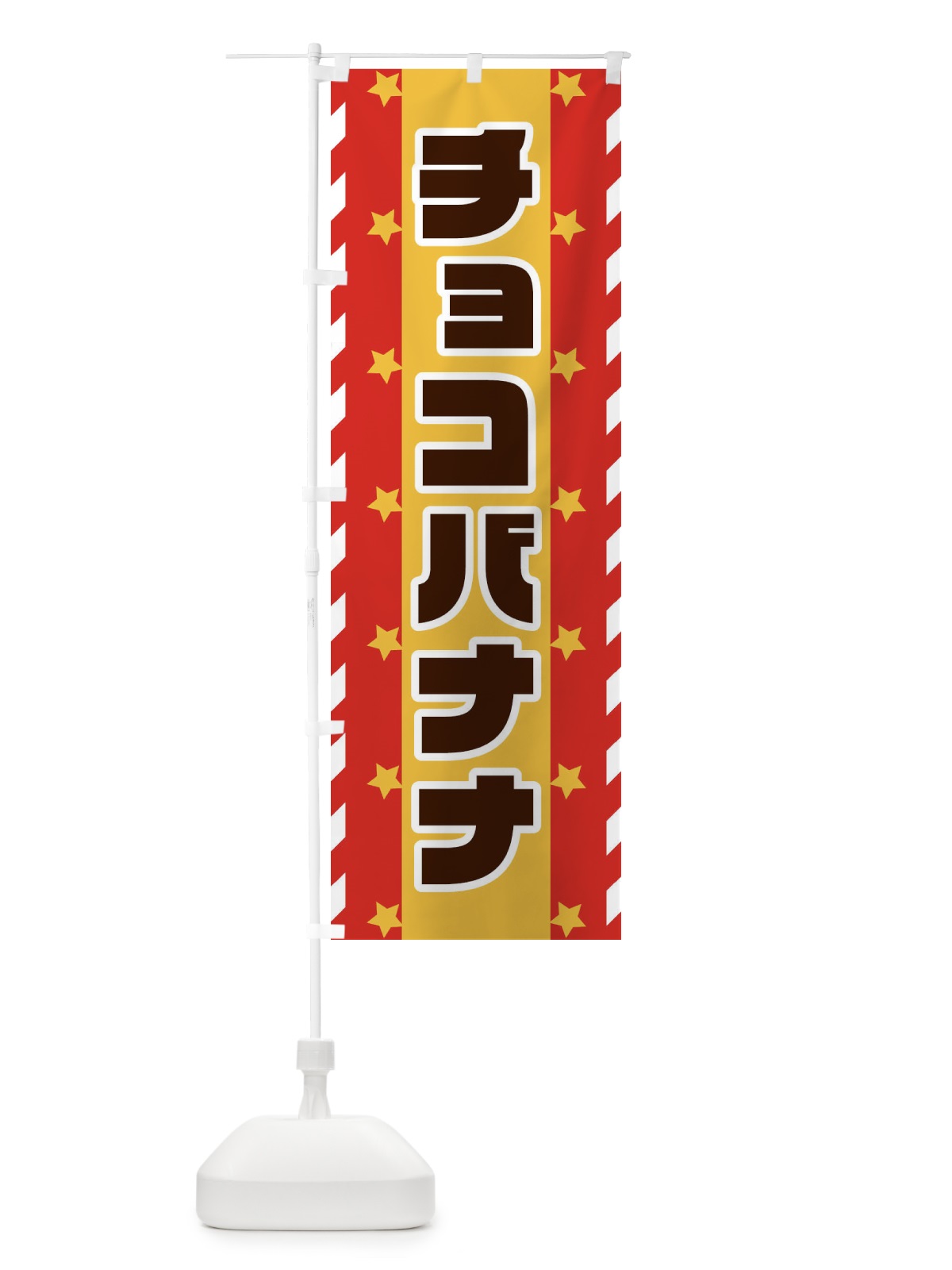 のぼり チョコバナナ のぼり旗 E8FT(デザイン【A】)