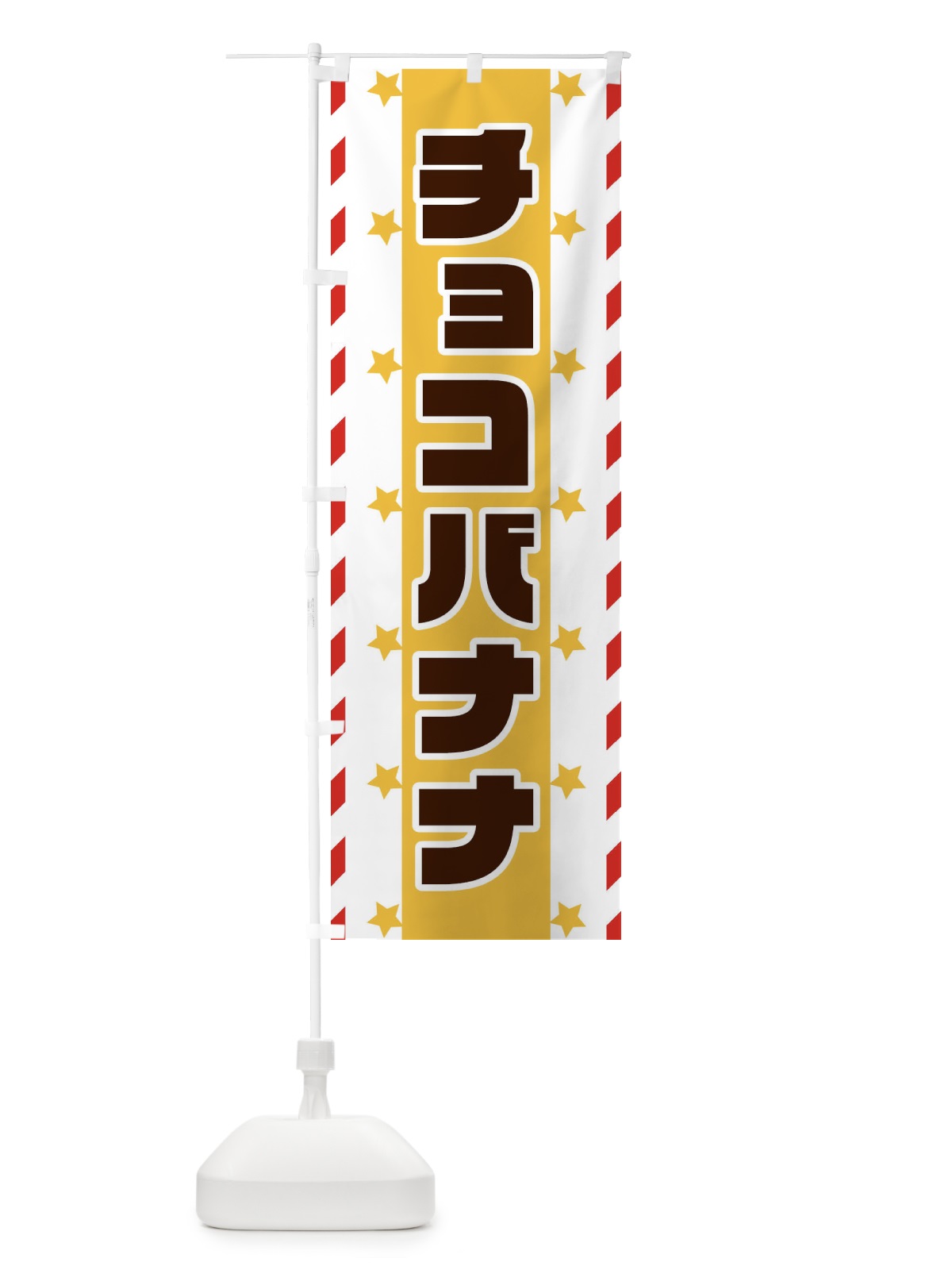 のぼり チョコバナナ のぼり旗 E8FT(デザイン【B】)
