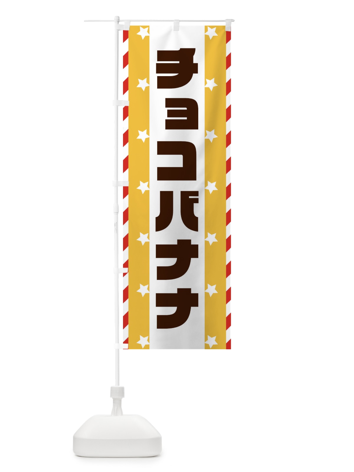 のぼり チョコバナナ のぼり旗 E8FT(デザイン【C】)
