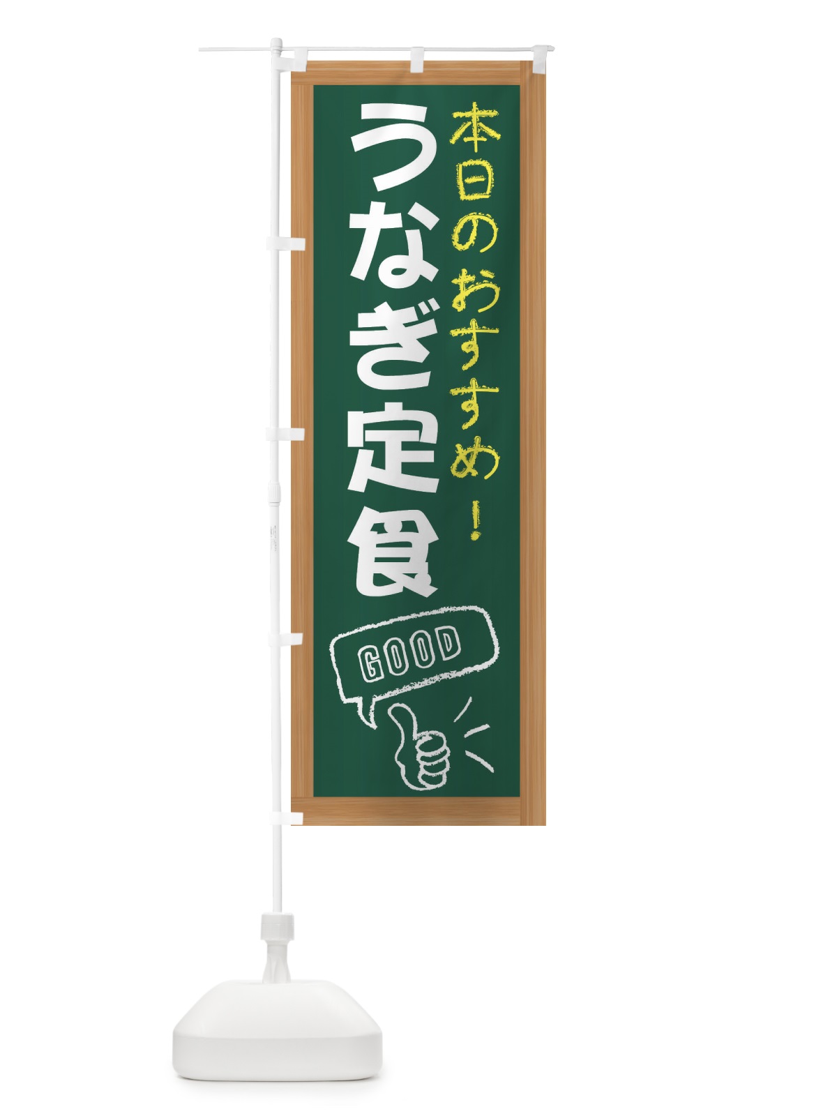 のぼり うなぎ定食 のぼり旗 E8FU(デザイン【A】)