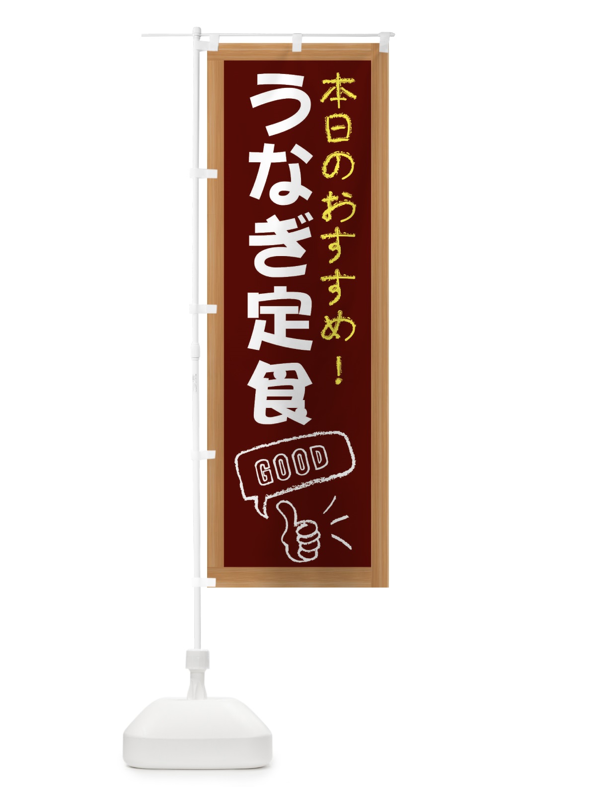 のぼり うなぎ定食 のぼり旗 E8FU(デザイン【C】)