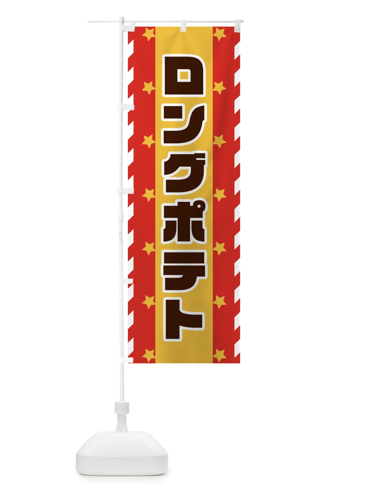 のぼり ロングポテト のぼり旗 E8FW(デザイン【A】)