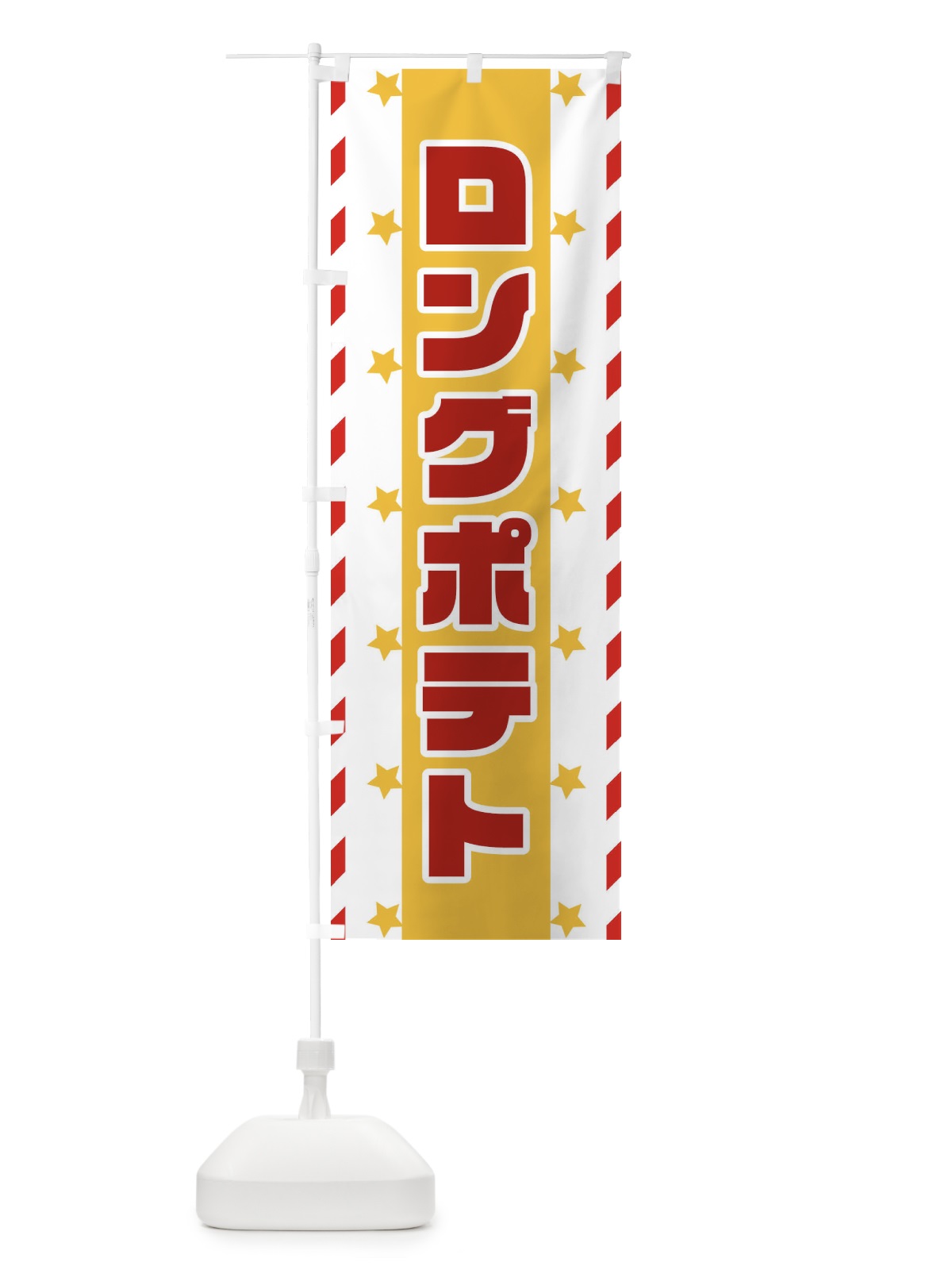 のぼり ロングポテト のぼり旗 E8FW(デザイン【B】)