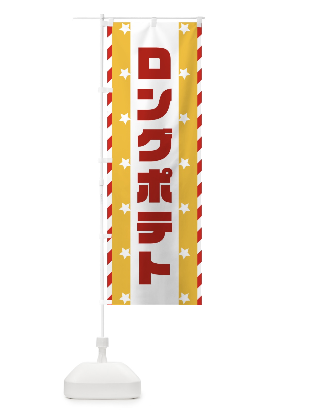 のぼり ロングポテト のぼり旗 E8FW(デザイン【C】)