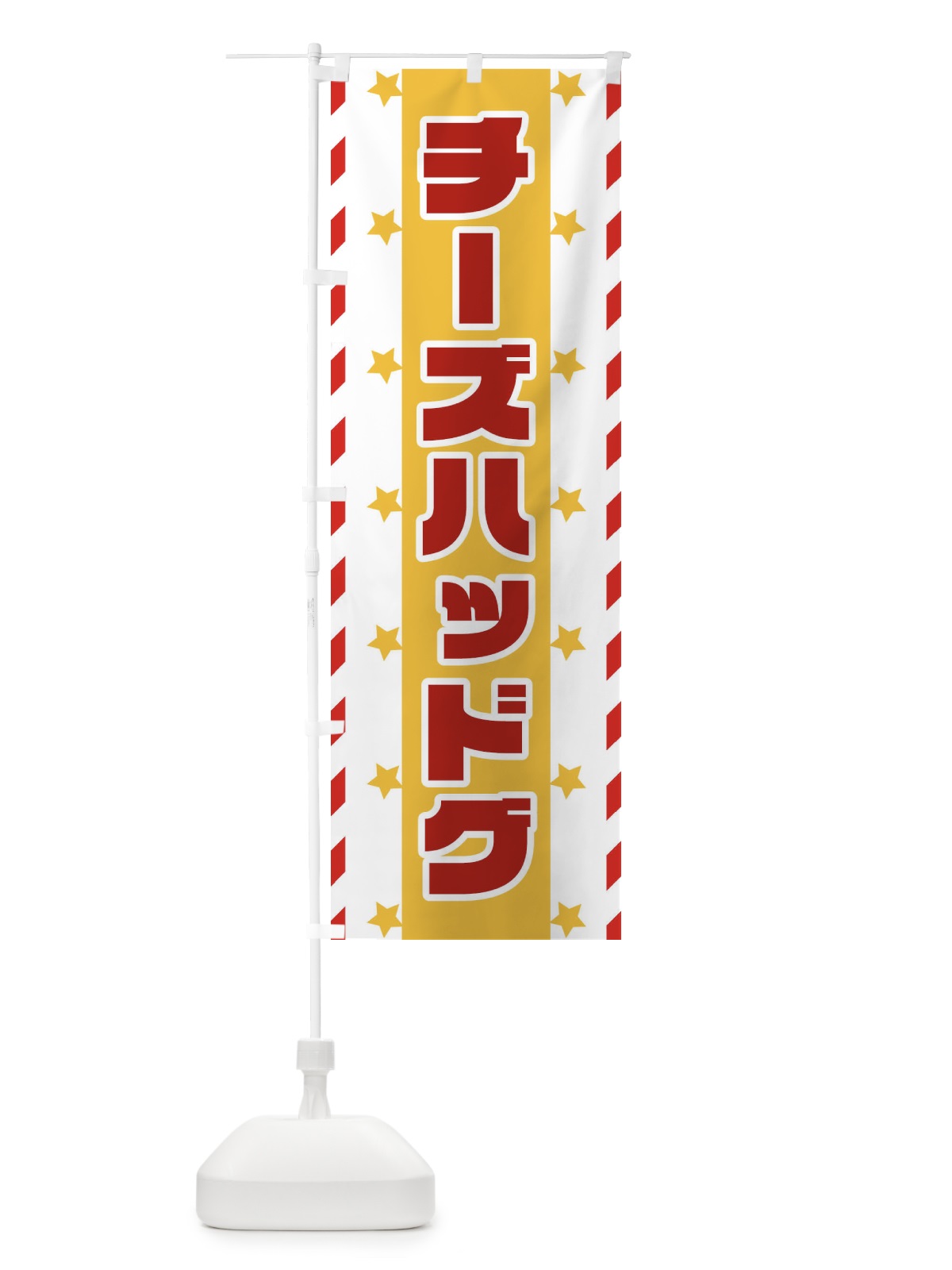 のぼり チーズハッドグ のぼり旗 E8FY(デザイン【B】)