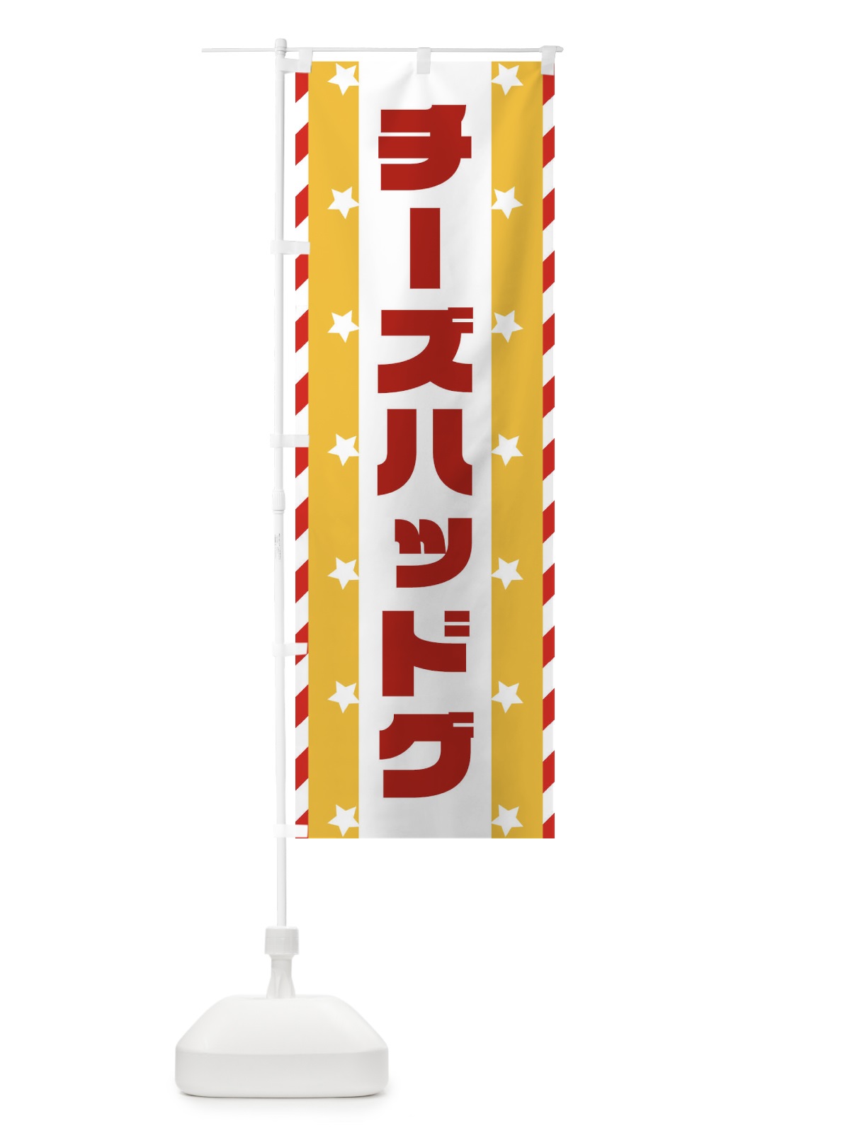 のぼり チーズハッドグ のぼり旗 E8FY(デザイン【C】)