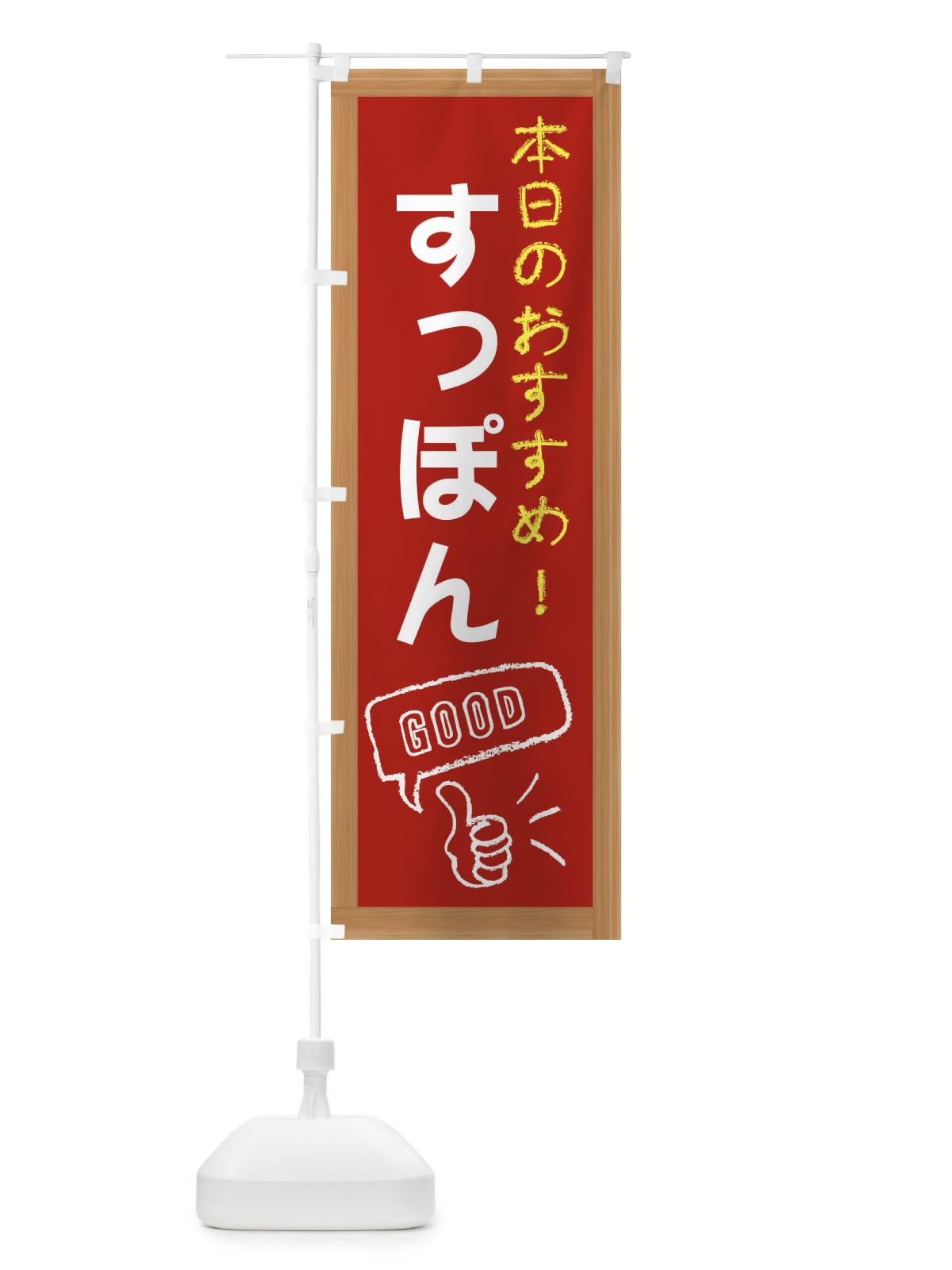 のぼり すっぽん のぼり旗 E8G0(デザイン【B】)