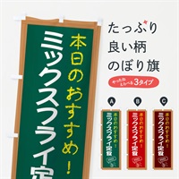 のぼり ミックスフライ定食 のぼり旗 E8G2