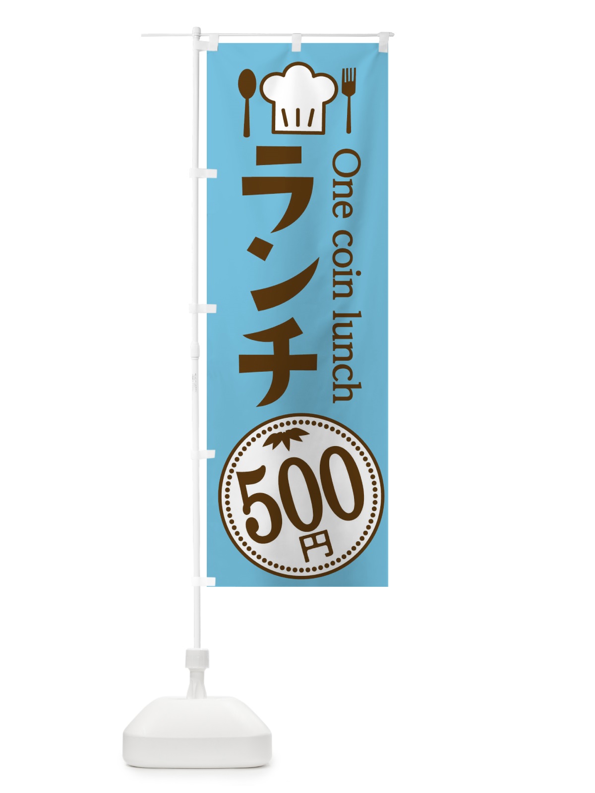 のぼり 500円ランチ のぼり旗 E8G5(デザイン【B】)