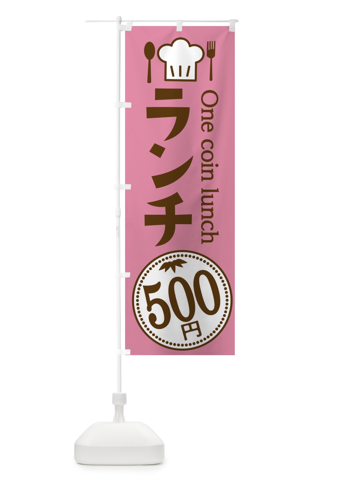 のぼり 500円ランチ のぼり旗 E8G5(デザイン【C】)