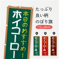 のぼり ホイコーロー丼 のぼり旗 E8G7