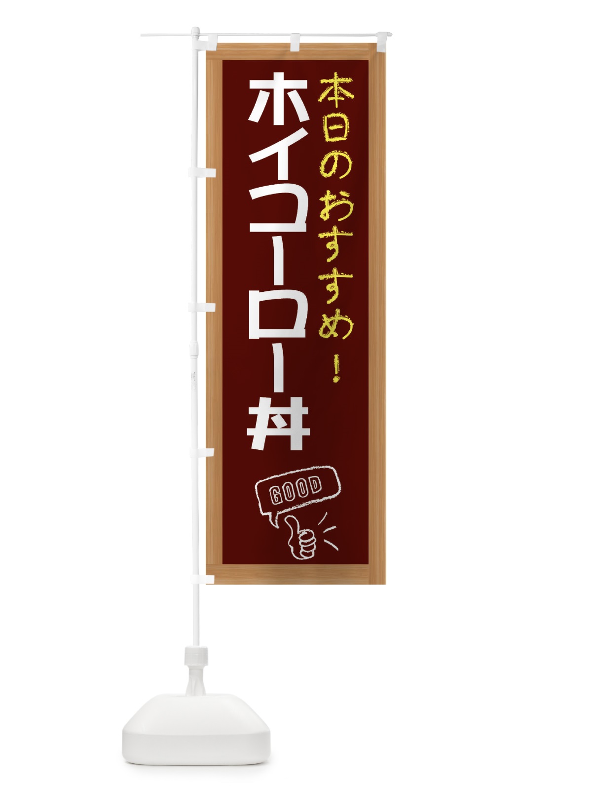 のぼり ホイコーロー丼 のぼり旗 E8G7(デザイン【C】)