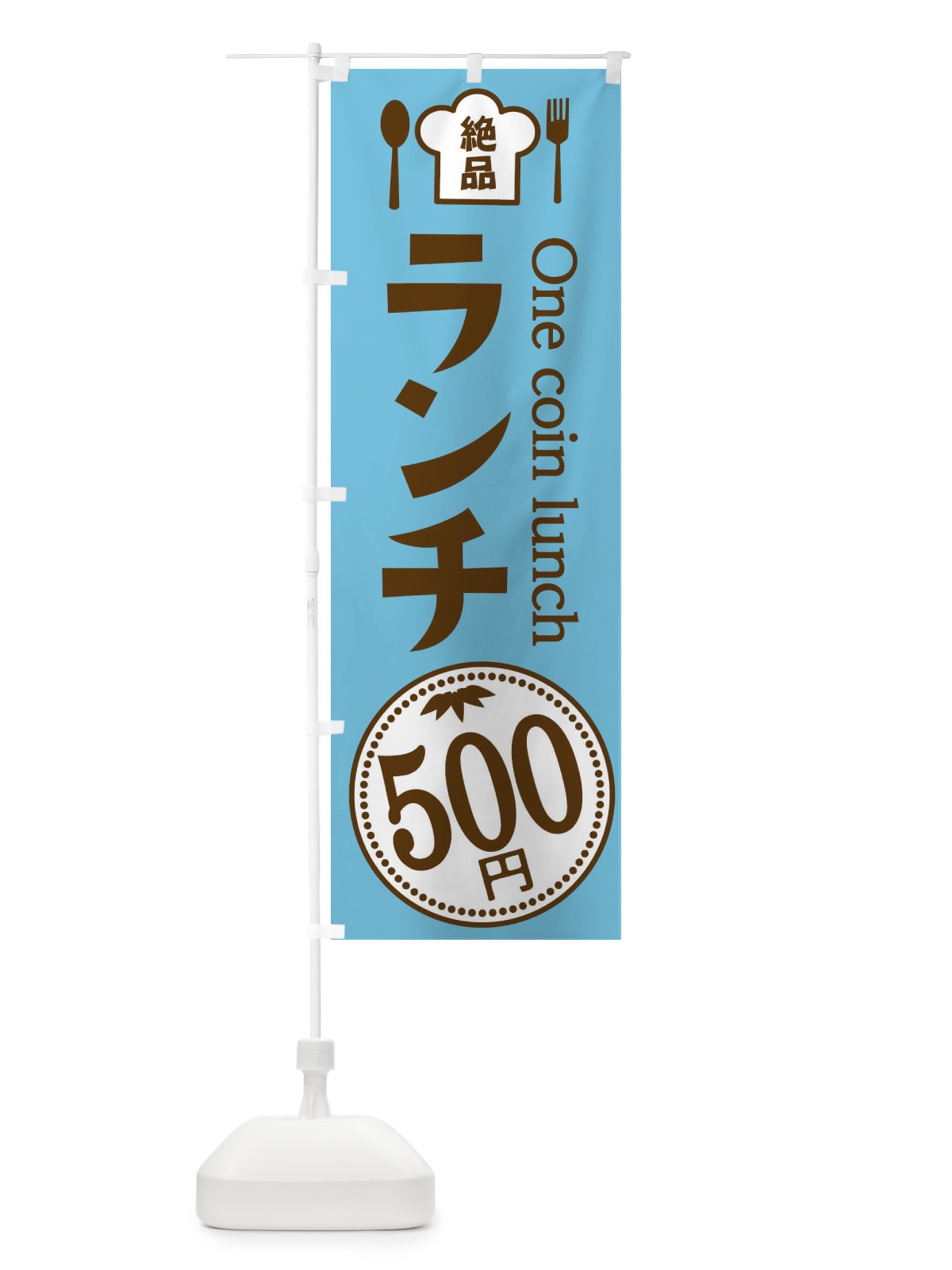 のぼり 500円ランチ のぼり旗 E8GA(デザイン【B】)