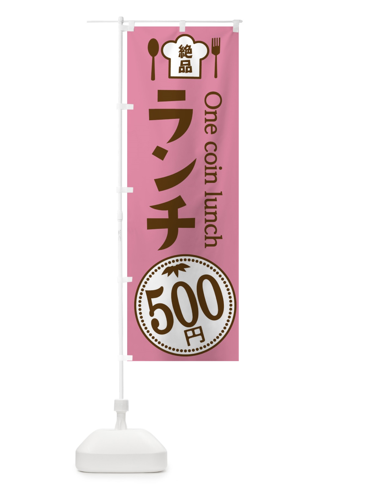 のぼり 500円ランチ のぼり旗 E8GA(デザイン【C】)