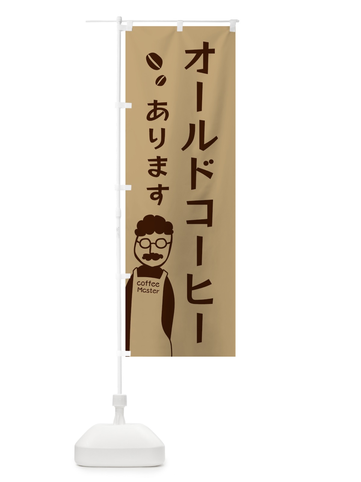 のぼり オールドコーヒー・珈琲あります のぼり旗 E8GC(デザイン【A】)