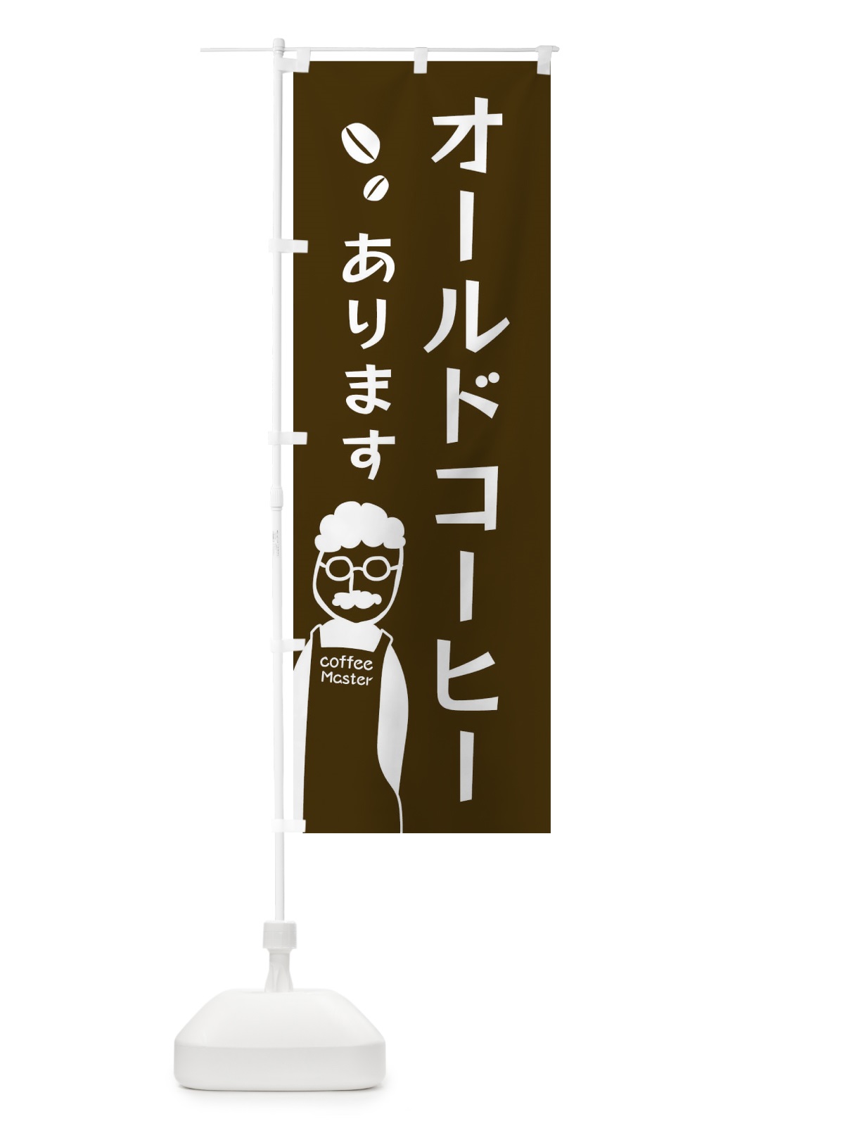 のぼり オールドコーヒー・珈琲あります のぼり旗 E8GC(デザイン【B】)