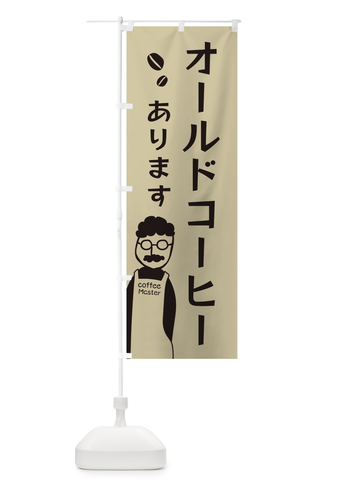 のぼり オールドコーヒー・珈琲あります のぼり旗 E8GC(デザイン【C】)