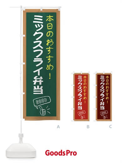 のぼり ミックスフライ弁当 のぼり旗 E8GE