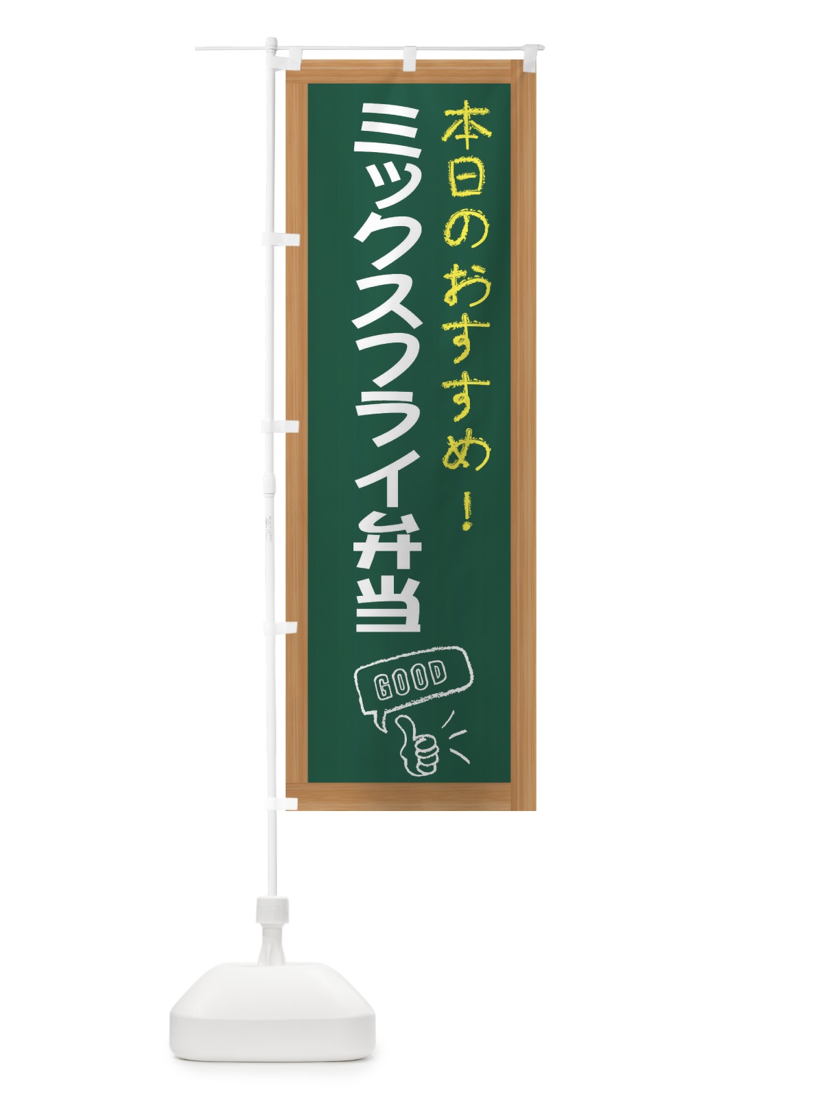 のぼり ミックスフライ弁当 のぼり旗 E8GE(デザイン【A】)