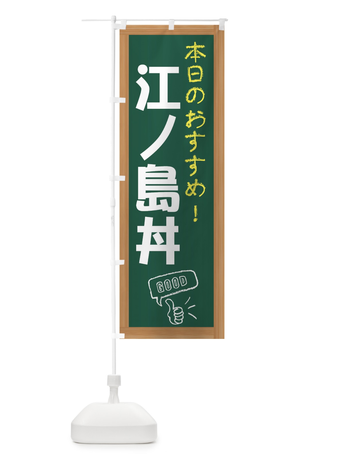 のぼり 江ノ島丼 のぼり旗 E8GF(デザイン【A】)