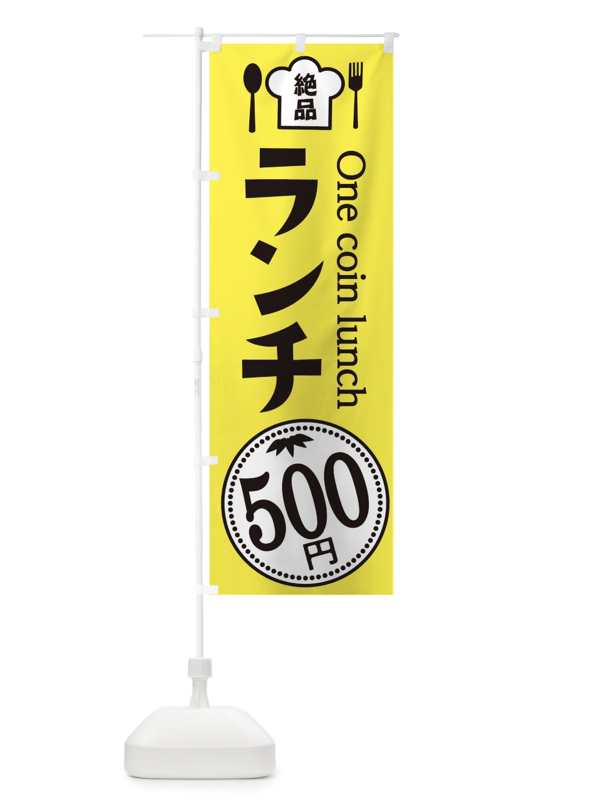 のぼり 500円ランチ のぼり旗 E8GG(デザイン【C】)