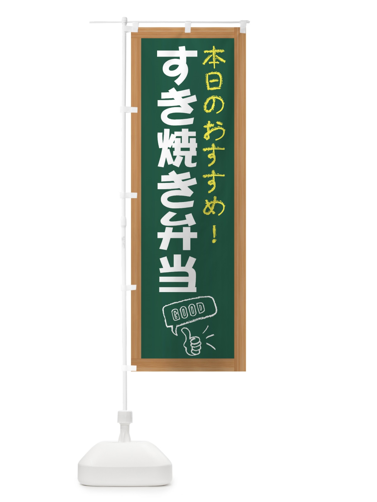 のぼり すき焼き弁当 のぼり旗 E8GK(デザイン【A】)