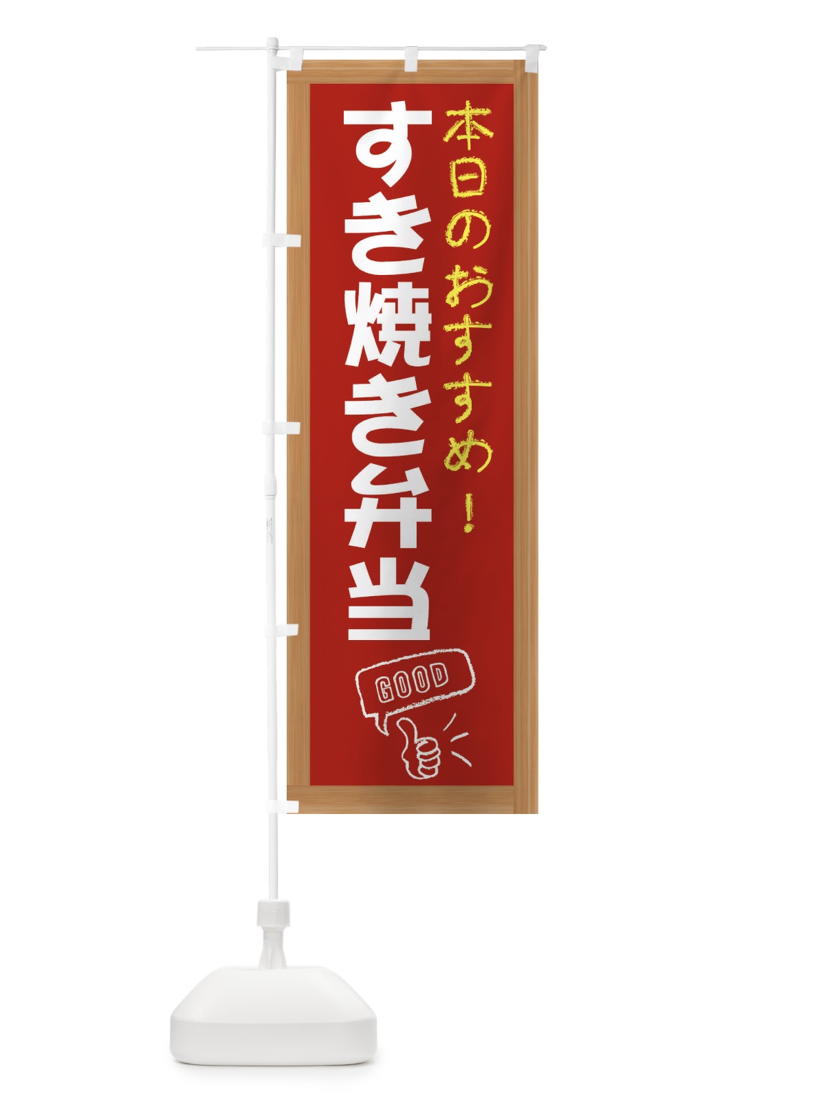 のぼり すき焼き弁当 のぼり旗 E8GK(デザイン【B】)
