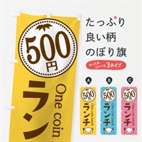 のぼり 500円ランチ のぼり旗 E8GN