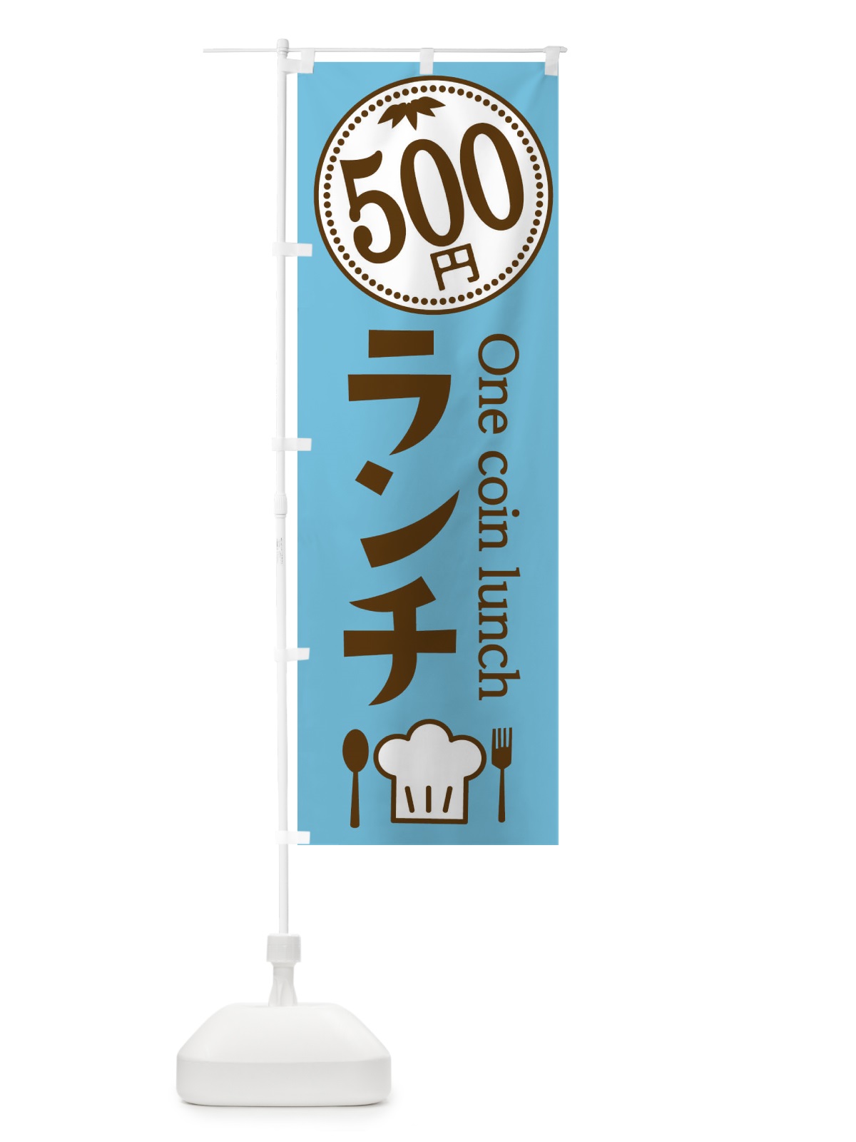 のぼり 500円ランチ のぼり旗 E8GN(デザイン【B】)