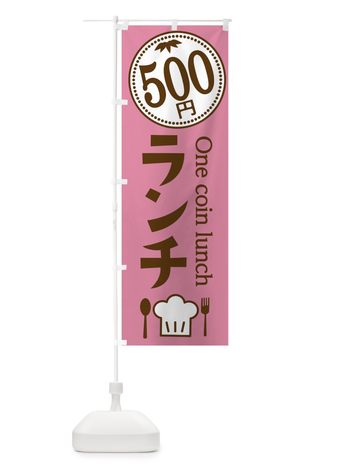 のぼり 500円ランチ のぼり旗 E8GN(デザイン【C】)