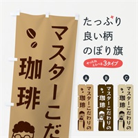 のぼり マスターこだわりの珈琲 のぼり旗 E8GP