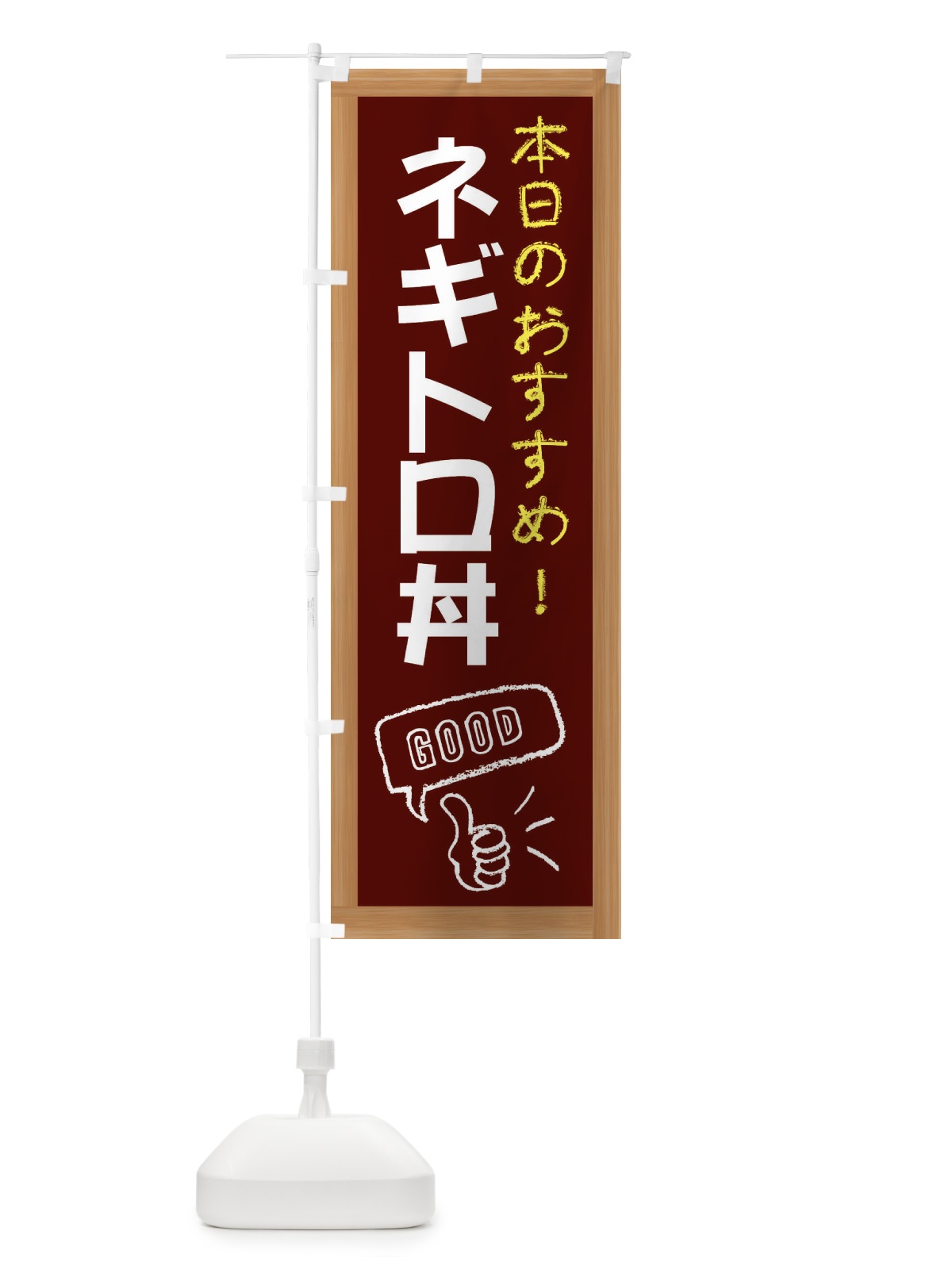 のぼり ネギトロ丼 のぼり旗 E8GT(デザイン【C】)