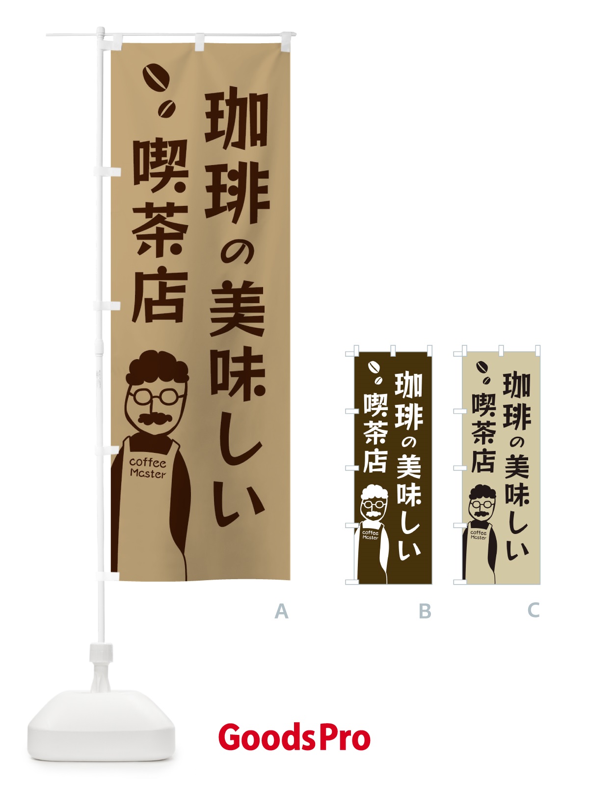 のぼり 珈琲の美味しい喫茶店・コーヒー のぼり旗 E8GU