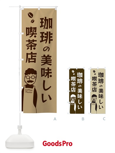 のぼり 珈琲の美味しい喫茶店・コーヒー のぼり旗 E8GU