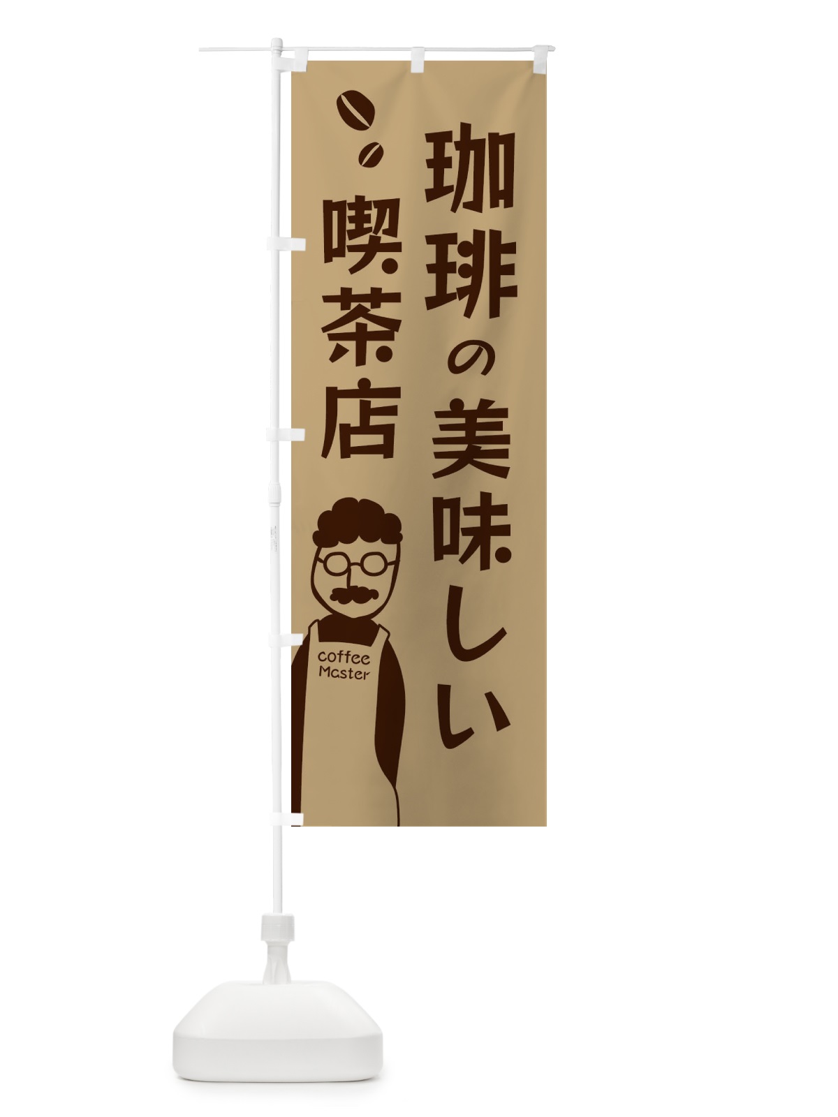 のぼり 珈琲の美味しい喫茶店・コーヒー のぼり旗 E8GU(デザイン【A】)