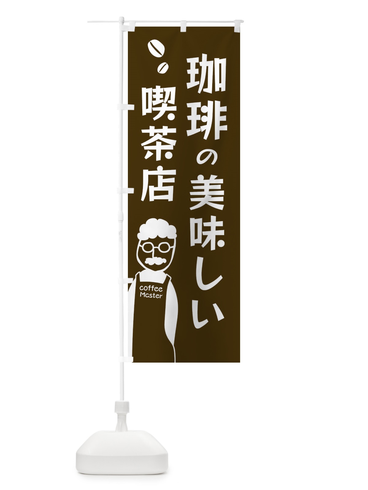のぼり 珈琲の美味しい喫茶店・コーヒー のぼり旗 E8GU(デザイン【B】)