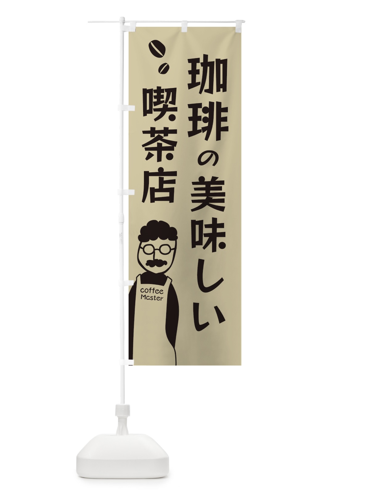 のぼり 珈琲の美味しい喫茶店・コーヒー のぼり旗 E8GU(デザイン【C】)