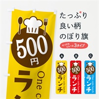 のぼり 500円ランチ のぼり旗 E8GW