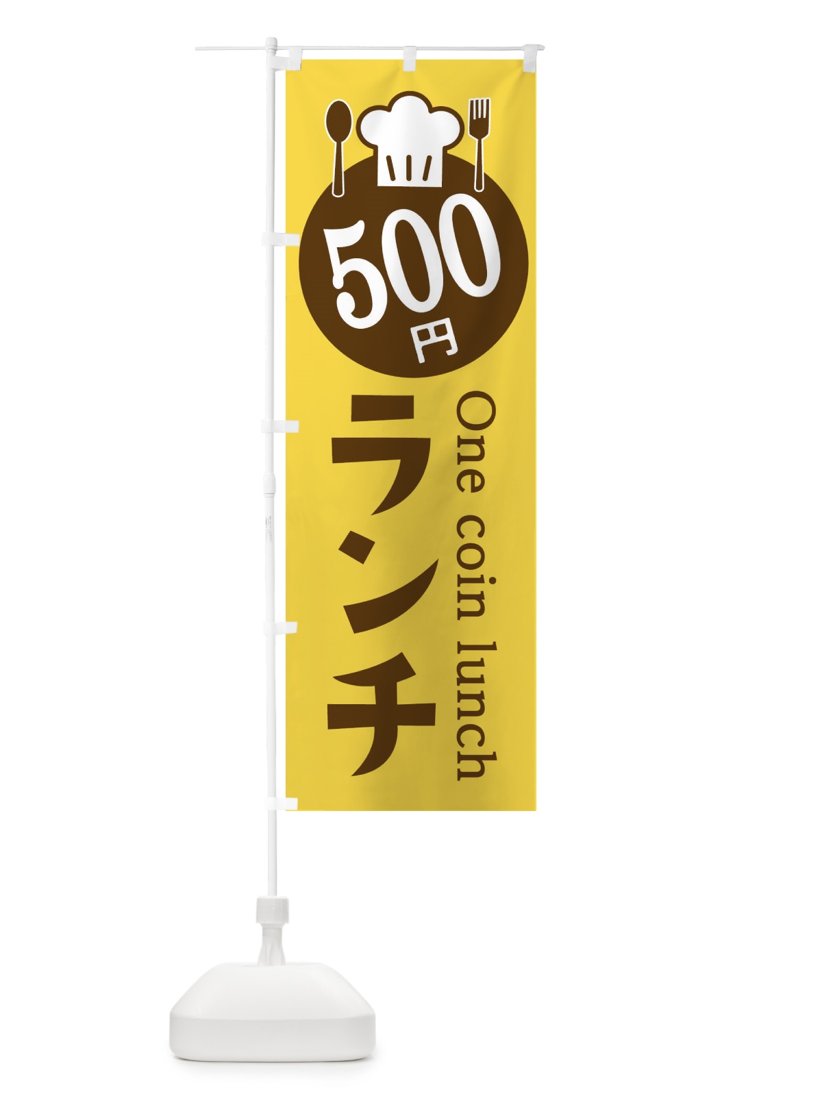 のぼり 500円ランチ のぼり旗 E8GW(デザイン【A】)