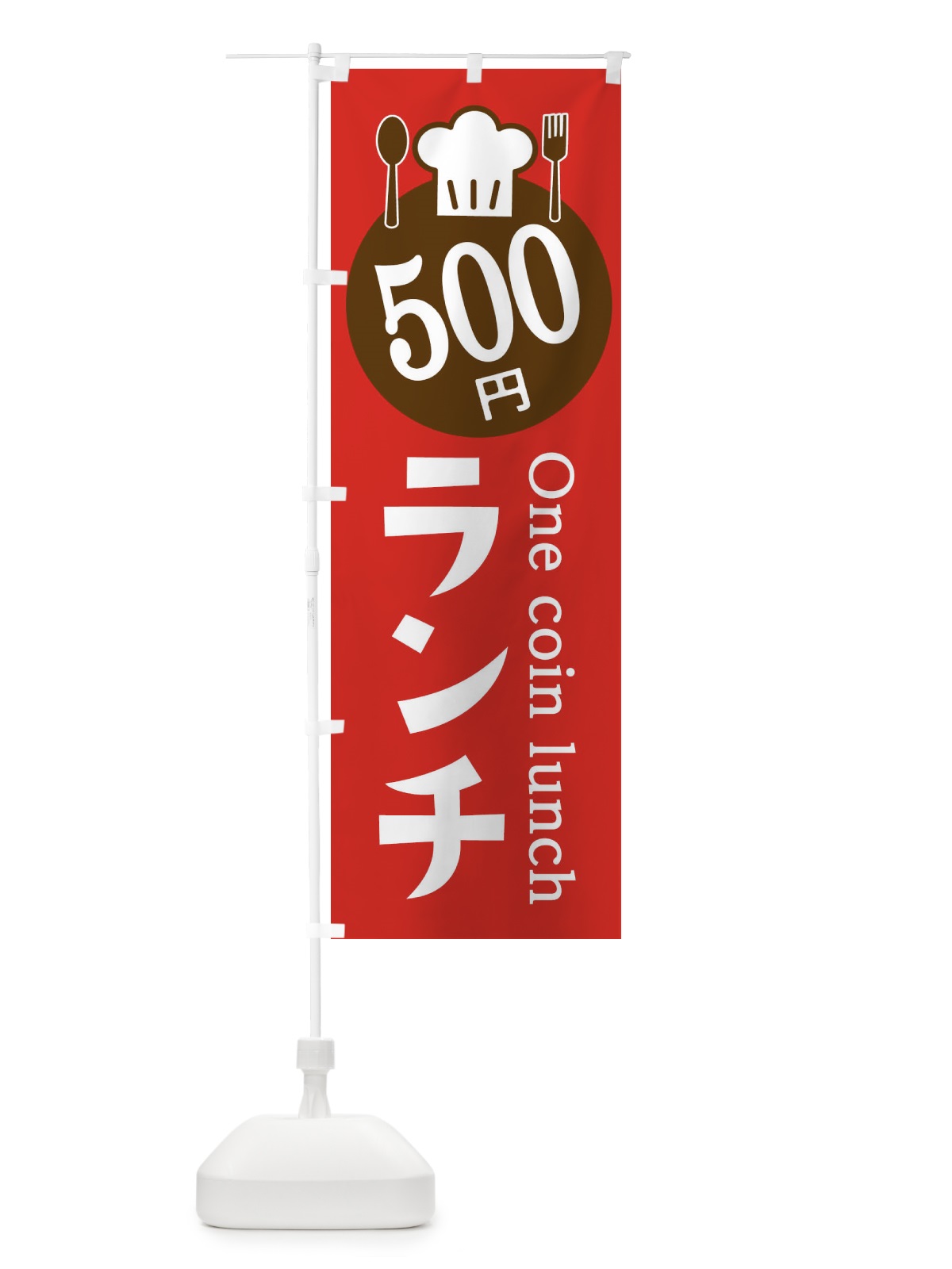 のぼり 500円ランチ のぼり旗 E8GW(デザイン【B】)