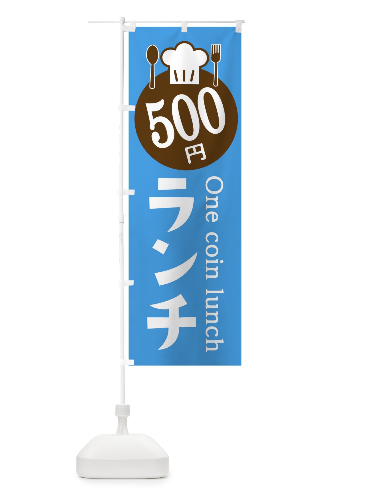 のぼり 500円ランチ のぼり旗 E8GW(デザイン【C】)